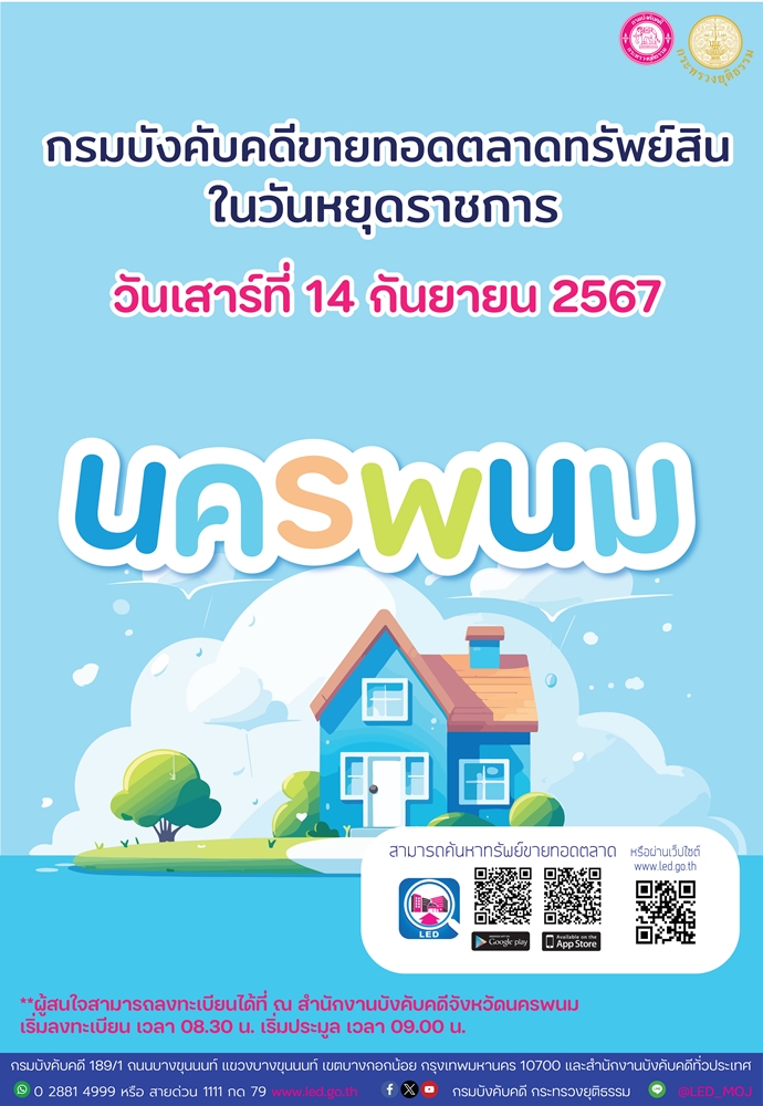 ﻿กรมบังคับคดีจัดการขายทอดตลาดในวันหยุดราชการ วันเสาร์ที่ 14 กันยายน 2567